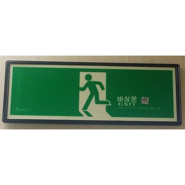 [안전용품] 피난유도축광표지판 KFI인증(검정품)(00680062455)