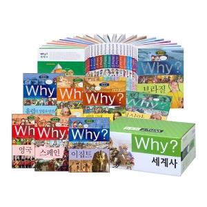 [예림당]와이(why) 세계사 시리즈 (전25권)
