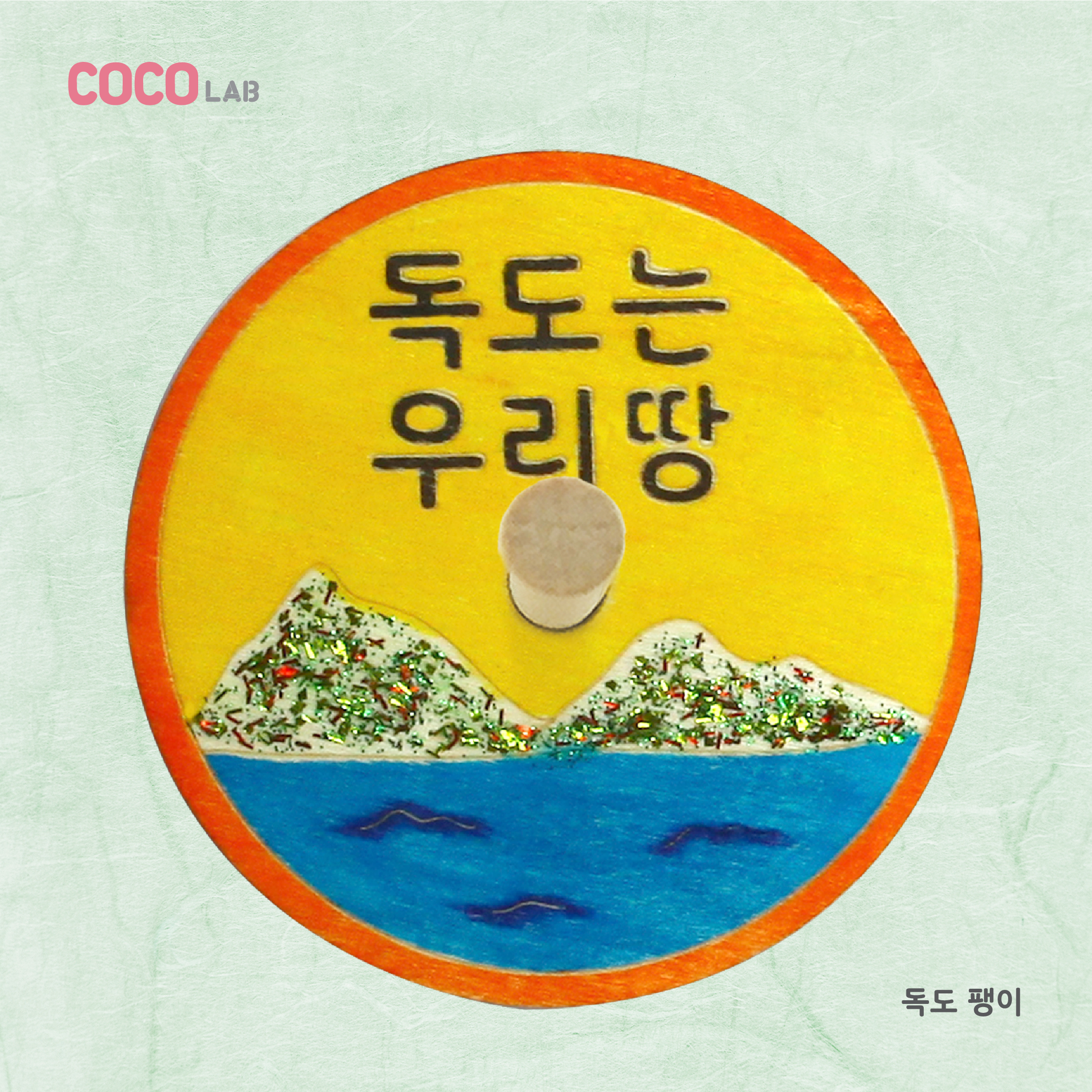 [아이스타인] 코코랩 전통문양 팽이_독도