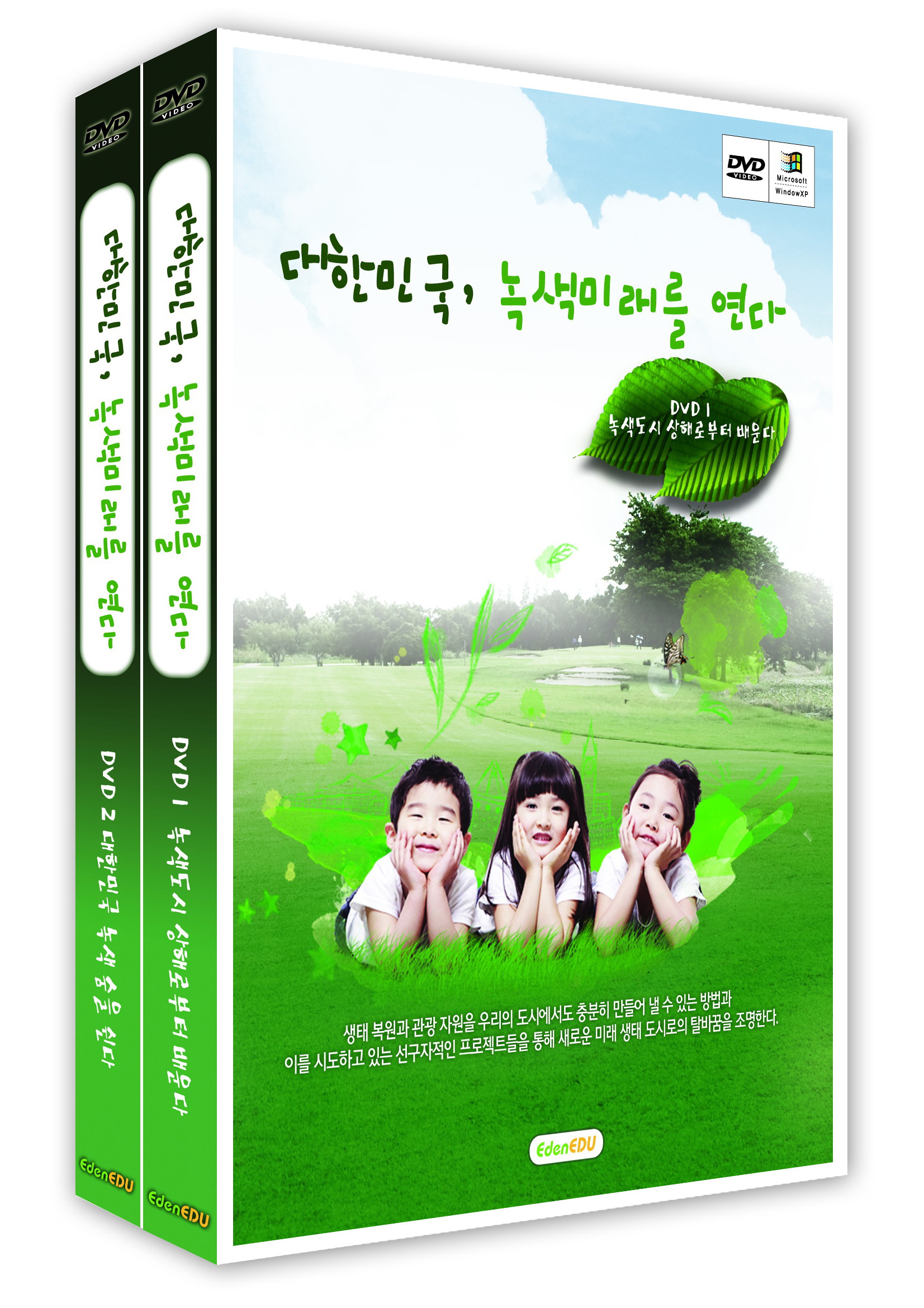 대한민국,녹색미래를연다