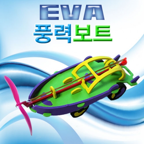 EVA 풍력보트(고무동력 보트) 만들기 (5개) / 신재생에너지 풍력