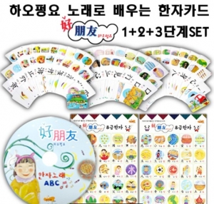 하오펑요 노래로 배우는 한자카드 1+2+3단계 세트 / 유치원 한자학습 / 8급한자학습