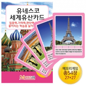 [메모리교육] 유네스코 세계유산카드 (총 54장) / 매칭카드게임 / 세계 유산의 특징과 내용 학습카드