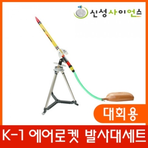 [신성사이언스] K1 에어로켓 발사대세트 (휴대가방 포함) / 대회용 / 각도조절가능