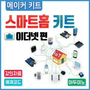 아두이노 코딩 교육용 IoT 스마트홈 키트 - 이더넷편 사물인터넷 / 메이커 키트
