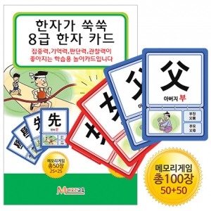 [메모리교육] 한자가 쑥쑥 8급한자카드 (총 100장) / 한자8급 카드게임 / 8급한자 매칭카드게임