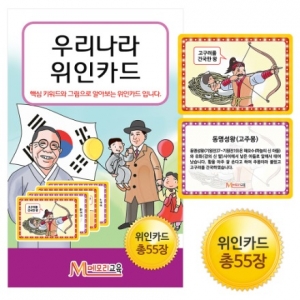[메모리교육] 우리나라 위인카드 (총 55장) / 매칭카드게임 / 위인들의 업적을 알고 배우는 카드게임
