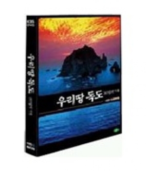 [DVD] KBS 특별 대탐사 - 우리땅 독도, 365일의 기록
