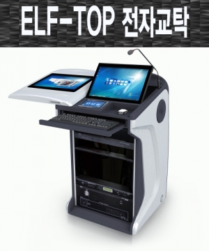 ELF TOP 전자교탁(고급형) *배송비 포함/ 스마트 전자교탁 / 고급형 엘프탑 전자교탁
