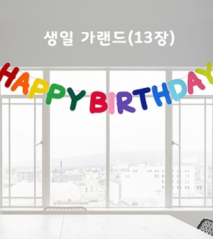 [청양토이] 생일 가랜드 (!3장) / 펠트로 만든 생일 가랜드 / 생일 파티 장식