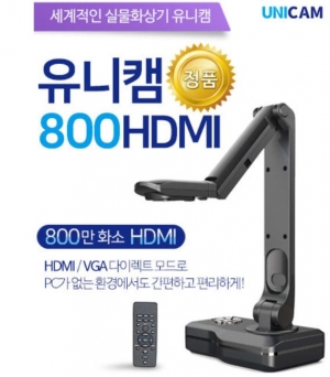 [실물화상기] 유니캠 800 HDMI (800만 화소) / 자동초점렌즈 / 360도 회전과 다각도 촬영 / 강력한 확대 기능 / LED 조명 내장 / 동영상 촬영 / USB연결 방식