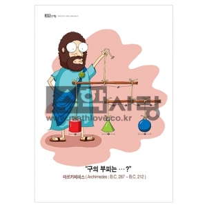 [수학교구] 수학자 포스터 시리즈 - 아르키메데스 (*최소 주문 3종선택)  / 수학체험교실 꾸미기