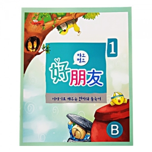 하오펑요 유아중국어교재 한자 B단계 개별 구매 (*3개이상 주문 가능) / 유치원 한자학습 / 유치원 중국어 학습