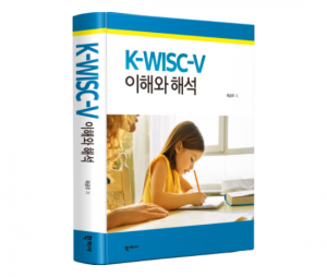 K-WISC-V 이해와 해석 1부(도서) / K-WISC-V 지능검사 실시 · 분석 · 해석