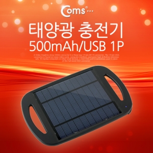 태양광 충전기 / 500mAh / USB 1포트 / 태양만 있으면 충전완료