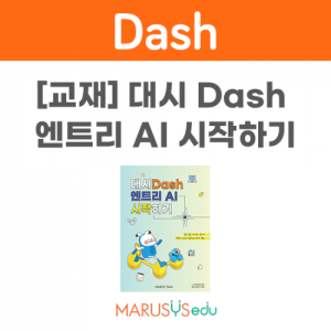 Dash 엔트리 AI 시작하기 *최소수량 3권 / 코딩교육 Dash교재 / Dash로봇교재