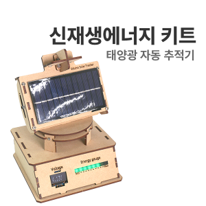 신재생에너지 - 태양광자동추적기 / 아두이노코딩교육